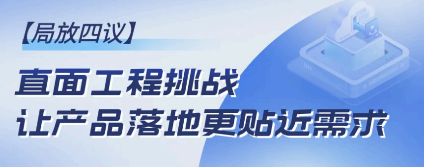 局放四議-直面工程挑戰(zhàn)，讓產(chǎn)品落地更貼近需求！