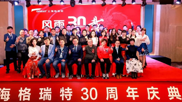 風(fēng)雨30載，龍年正當(dāng)時(shí)|暨上海格瑞特年會(huì)