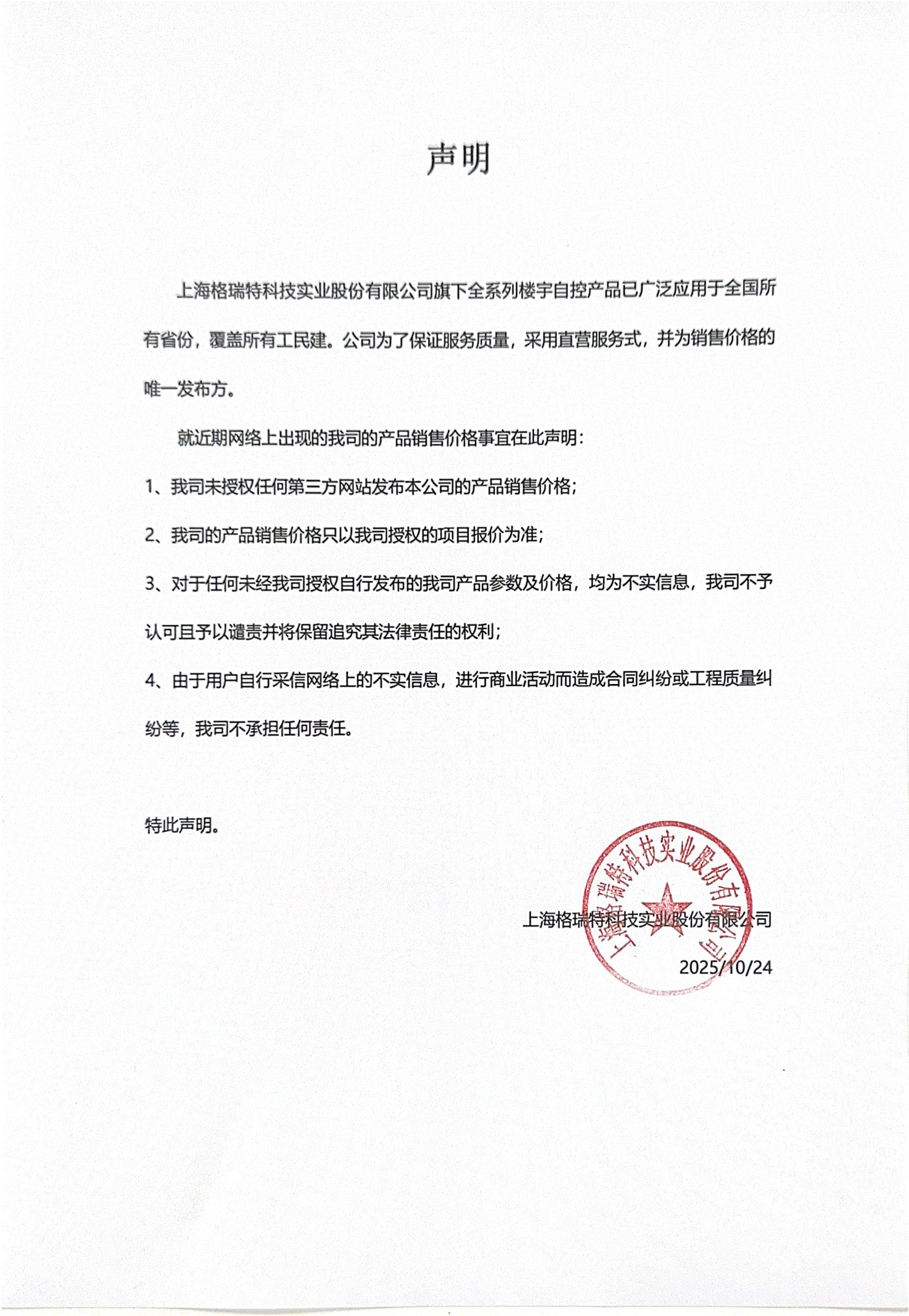 重要聲明：上海格瑞特樓控產品價格事宜聲明（發布于2021/8/9）(圖1)